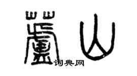 曾慶福蘆山篆書個性簽名怎么寫