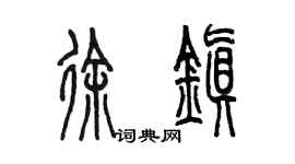 陳墨徐鎮篆書個性簽名怎么寫