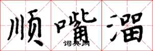 周炳元順嘴溜楷書怎么寫
