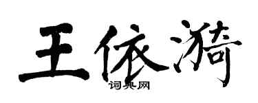 翁闓運王依漪楷書個性簽名怎么寫