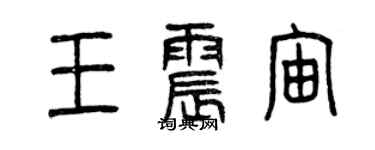 曾慶福王震宙篆書個性簽名怎么寫