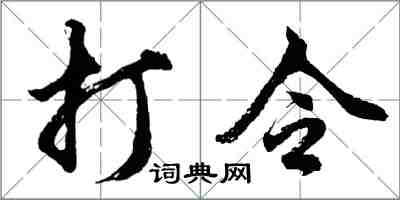 胡問遂打令行書怎么寫