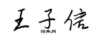 王正良王子信行書個性簽名怎么寫