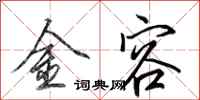 田英章金容行書怎么寫