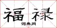 范連陞福祿隸書怎么寫