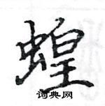 駱恆光寫的硬筆楷書蝗