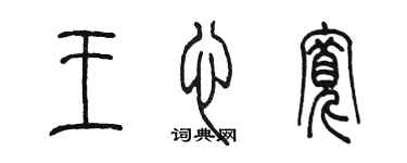 陳墨王心寬篆書個性簽名怎么寫