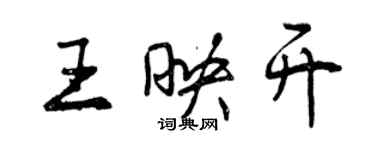 曾慶福王映開行書個性簽名怎么寫