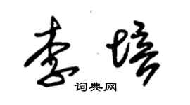 朱錫榮李培草書個性簽名怎么寫