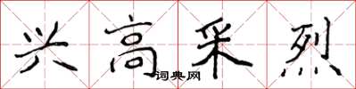 侯登峰興高采烈楷書怎么寫
