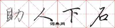 田英章助人下石行書怎么寫