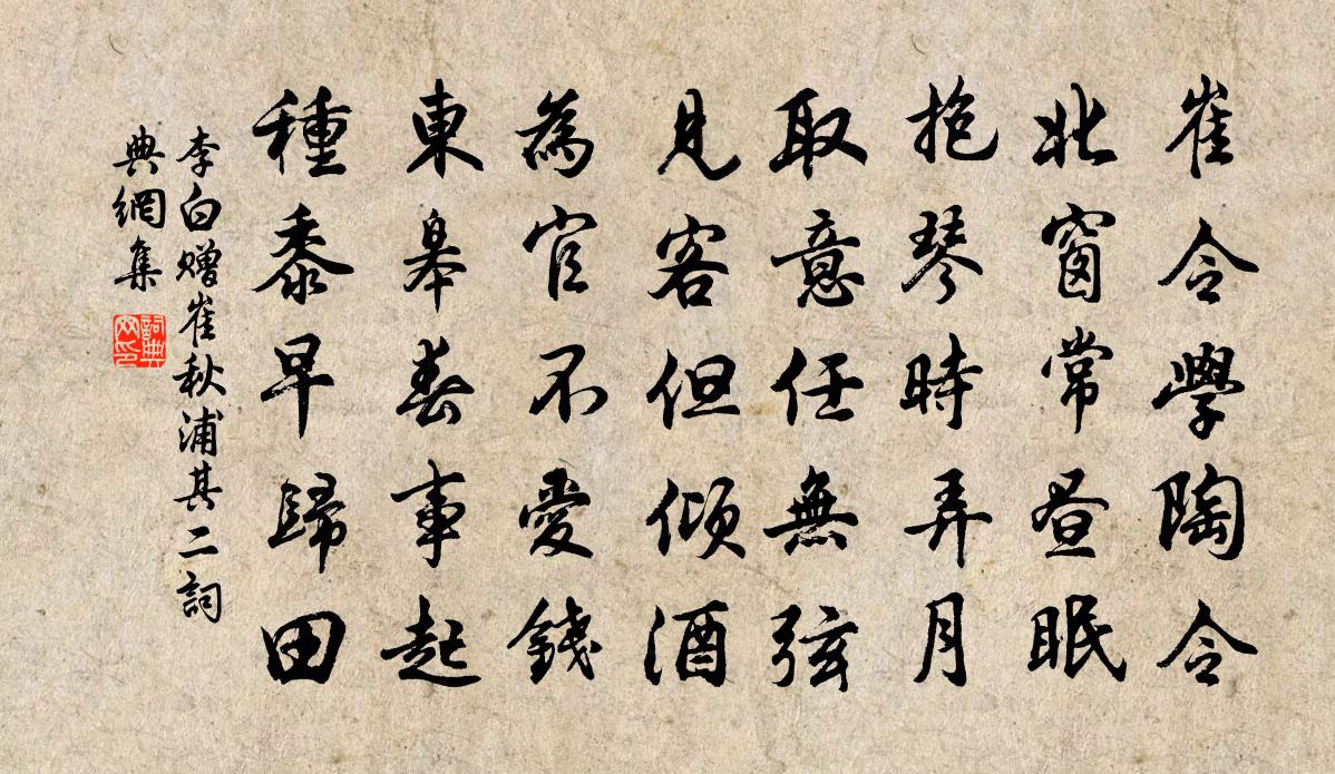 李白贈崔秋浦其二書法作品欣賞