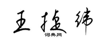 梁錦英王捷緯草書個性簽名怎么寫