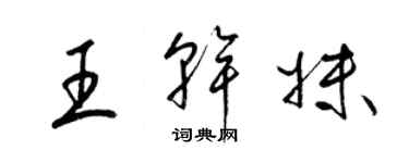 梁錦英王乾妹草書個性簽名怎么寫