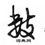 鄧散木寫的硬筆行書數