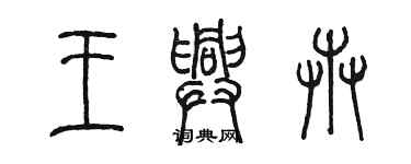 陳墨王興卉篆書個性簽名怎么寫