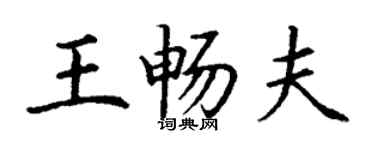 丁謙王暢夫楷書個性簽名怎么寫