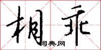 埽史的意思_埽史的解釋_國語詞典