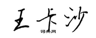 王正良王卡沙行書個性簽名怎么寫