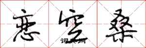 段相林戀空桑行書怎么寫