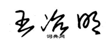 朱錫榮王冶明草書個性簽名怎么寫