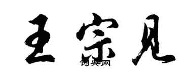 胡問遂王宗見行書個性簽名怎么寫