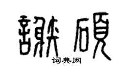 曾慶福謝碩篆書個性簽名怎么寫