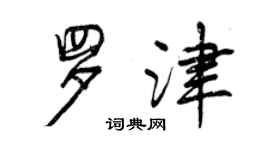 曾慶福羅津行書個性簽名怎么寫