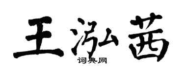 翁闓運王泓茜楷書個性簽名怎么寫