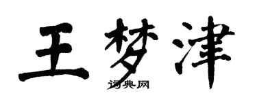 翁闓運王夢津楷書個性簽名怎么寫