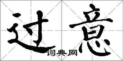 翁闓運過意楷書怎么寫