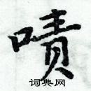 周炳元寫的硬筆楷書嘖