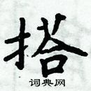 周炳元寫的硬筆楷書搭