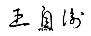 曾慶福王自衡草書個性簽名怎么寫