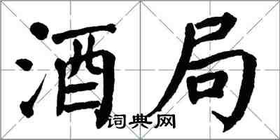 翁闓運酒局楷書怎么寫