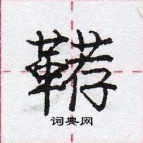 龐中華寫的硬筆行書韉