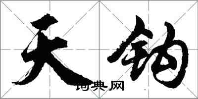 胡問遂天鉤行書怎么寫