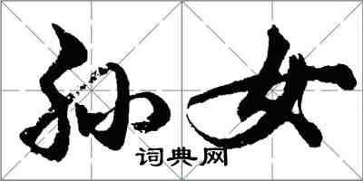 胡問遂孫女行書怎么寫