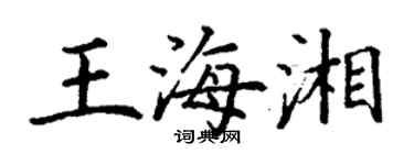 丁謙王海湘楷書個性簽名怎么寫