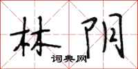 段相林林陰行書怎么寫