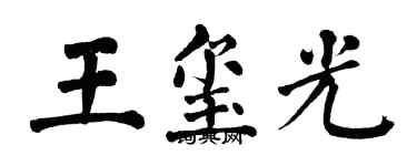 翁闓運王璽光楷書個性簽名怎么寫