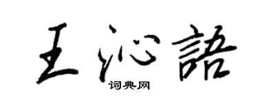 王正良王沁語行書個性簽名怎么寫