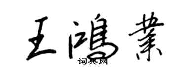 王正良王鴻業行書個性簽名怎么寫