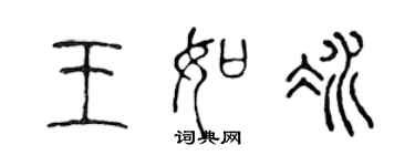 陳聲遠王如冰篆書個性簽名怎么寫