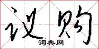 絳鞴的意思_絳鞴的解釋_國語詞典