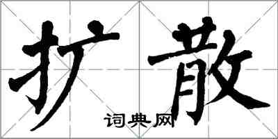 翁闓運擴散楷書怎么寫