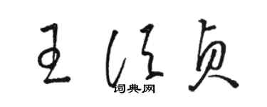 駱恆光王須貞草書個性簽名怎么寫