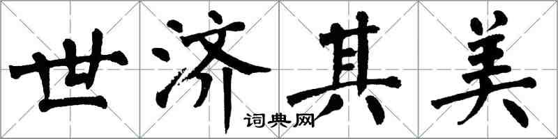 翁闓運世濟其美楷書怎么寫