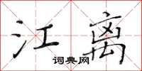 黃華生江離楷書怎么寫