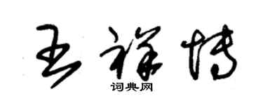 朱錫榮王祥博草書個性簽名怎么寫